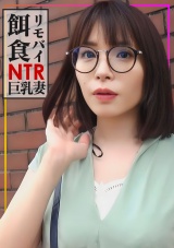 【リモバイ餌食!!!】街イク人妻をゲット！！性交偏差値高めの巨乳妻に他人棒を挿入！大量射精で満足度★★★★★ パッケージ画像