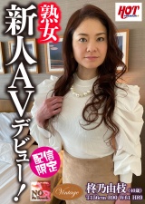 熟女新人AVデビュー！ 柊乃由枝 40歳 パッケージ画像