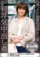 夫が開業医の四十二歳 初浮気中出し姦 ゆみさん42歳 パッケージ画像