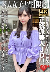 素人JD【限定】みすずちゃん20歳 清楚系でしっかりしている見た目の正統派美人JD！！エロスイッチが入った途端に激しいSEXが大好きな淫乱女に変貌するエロガールに大量中出し！！ パッケージ画像表