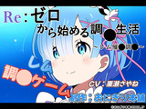 REゼロから始める調●生活～催●調●レム～ パッケージ画像