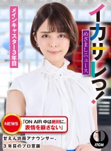 イカサレっ！めざましニュース「ON AIR 中は絶対に、表情を崩さない」甘えん坊局アナウンサー、3年目のプロ意識 メインキャスター3年目 パッケージ画像表