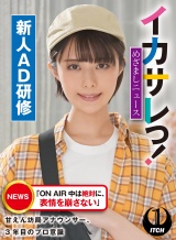 イカサレっ！めざましニュース「ON AIR 中は絶対に、表情を崩さない」甘えん坊局アナウンサー、3年目のプロ意識 新人AD研修 パッケージ画像