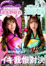 『IKUNA＃1.60』友田彩也香vs波多野結衣 全セクシー界GAMANKO最侠対決 アへアクメ超セクシー級「最侠」頂上決戦！ いつもイキ潮まくるAVスター競演＜イキガマン狂い＞絶頂決戦『IKUNA』シーズン4！イキガマンの果てに手にする絶頂は恍惚か！失神か！失禁か！最高の絶頂女王は誰だ！「聖ファレノ姉さん」友田彩也香vs「AV国民栄誉賞」波多野結衣 パッケージ画像