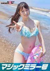 マジックミラー号 真夏の水着美女【さとみ】ちゃん 童貞のフリした絶倫男が激ピストン！！何度イっても無視しガン突き再開！失禁・痙攣でキュッと締まったオマ〇コにとろ～りナマ中出し パッケージ画像