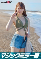 マジックミラー号 真夏の水着美女【あや】ちゃん 童貞のフリした絶倫男が激ピストン！！何度イっても無視しガン突き再開！失禁・痙攣でキュッと締まったオマ〇コにとろ～りナマ中出し パッケージ画像