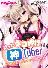 拾ったネコ神様は神Tuber ～強●発情フェロモン匂ってます～ モザイク版 パッケージ画像表