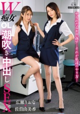 W痴女OL潮吹き中出しSEX パッケージ画像