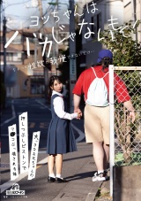 ヨッちゃんはバカじゃないもん！ちょっと性欲が我慢できないだけ…大っきなお兄ちゃんの押しつぶしピストンでマ○コぶっ壊される妹 由良かな パッケージ画像
