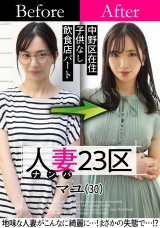 人妻23区 中野区マユさん ビフォー！アフター！SEX！  パッケージ画像