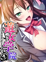 遊女学院 〜高潔な淑女が堕ちゆく百合の園〜(1) パッケージ画像表