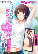 今日も僕は彼女のSEXを覗き見る ～遠距離恋愛は寝取られ不可避～ 分冊版（１） モザイク版 パッケージ画像