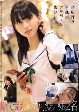 制服狩り 草 乱用 フルMAX 依存性 駅で見かけた可愛い娘2名 パッケージ画像