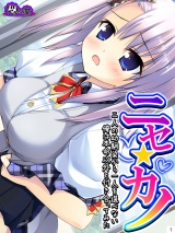 ニセ☆カノ 〜二人の幼馴染から一人を選べない俺は本命以外と付き合ってみた〜(1) パッケージ画像表