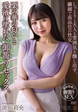 栗の華の匂いと愛液に塗れた、御籠りセックス。 流川莉央 パッケージ画像表