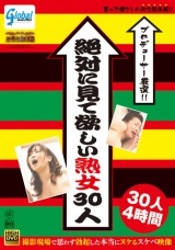 プロデューサー厳選！！ 絶対に見て欲しい熟女30人 撮影現場で思わず勃起した本当にヌケるスケベ映像 30人 4時間 パッケージ画像