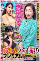 美熟女ハメ撮り プレミアム ～地方都市の人妻と待ち合わせして即SEX～ 配信限定vol.2 パッケージ画像表