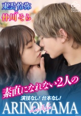 演技なし!台本なし!素直になれない2人の『ARINOMAMA』 東雲怜弥×仲川そら パッケージ画像