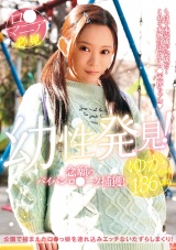 幼性発見！念願のパイパンロ●ータ捕獲！ゆかちゃん136cm パッケージ画像