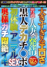 大きすぎるエロさに普通の人妻が思わず発情しちゃった黒人デカチ〇ポ 初体験のアニマルSEXで奥様ガチ悶絶イキ‼ パッケージ画像