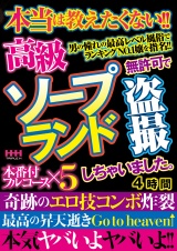 高級ソープランド 無許可で盗撮しちゃいました。 パッケージ画像