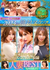 ホットエンターテイメント2023年 絶対ヌケる！！人妻BEST Special,02 パッケージ画像表