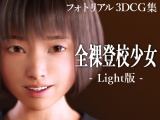 全裸登校少女：えりかの場合 Light版 パッケージ画像表