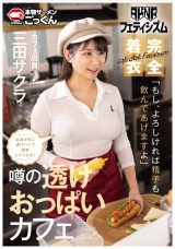 【AKNRフェティシズム】 着衣巨乳 おっぱいが揉めるカフェ 店員が常に透けパイで接客してくれる？ 「もし、よろしければ精子も飲んであげますよ」 カフェ店員 三田サクラ パッケージ画像