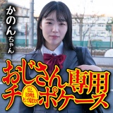 チ〇ポケース09 かのん パッケージ画像