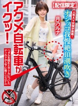 【配信限定】人気 AV 女優が挑戦！オシッコ我慢潮吹き街中アクメ自転車がイクッ！月乃ルナ パッケージ画像