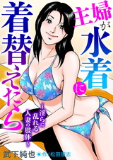 主婦が水着に着替えたら～淫らに乱れる人妻の肢体～ パッケージ画像表