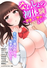 ないしょの初体験～好きならヤれるよね？～ パッケージ画像表