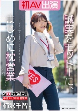 SOD女子社員 中途入社3か月 営業部 柿沢千智 初AV出演 誠実をモットーに、まじめに枕営業がんばります！！ パッケージ画像表