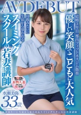 優しい笑顔でこどもに大人気 母親みたいに生徒から慕われる スイミングスクールの若妻講師 水瀬美弥 33歳 AVDEBUT パッケージ画像