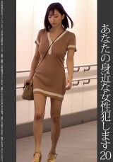 【依頼痴漢】20 巨乳タイトワンピース パッケージ画像