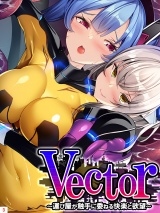 Vector 〜運び屋が触手に委ねる快楽と欲望〜（３） パッケージ画像