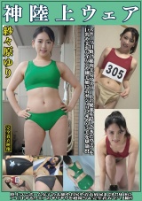 紗々原ゆり 神陸上ウェア スポーツ日焼けから筋肉美女アスリートの秘部を隠してきたウェアを巨乳や美乳パイパンや剛毛娘に着せジョリワキやハミ毛を堪能。陸上ユニホーム女子の太腿やお尻や着衣放尿まで!!身体にフィットするウェアのキワキワを超接写＆完全着衣でハメ撮り パッケージ画像