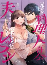 元カレ料理人との再会は、夫には言えない淫らなレッスン(1) パッケージ画像