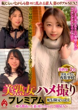 美熟女ハメ撮り プレミアム ～地方都市の人妻と待ち合わせして即SEX～ 配信限定vol.4 パッケージ画像