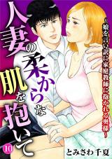 人妻の柔らかな肌を抱いて～娘を言い訳に家庭教師に抱かれる奥様～10 パッケージ画像表