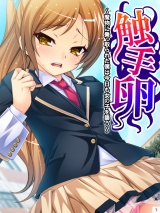 触手卵 〜魔物に乗っ取られた僕は今日も女の子を襲う〜(1) パッケージ画像表