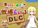 ハーレム！牧場らいふDLC パッケージ画像