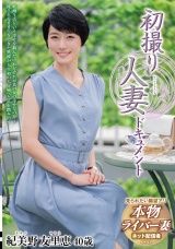 初撮り人妻ドキュメント 紀美野友里恵 パッケージ画像