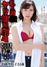 私人調●ヤリ部屋団地息子の友達に無理やり●された私は年甲斐もなくチ◯ポに狂う毎日ですー。 平岡里枝子51歳 パッケージ画像表