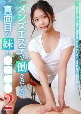 メンズエステで働きだした真面目な妹と近親相姦（2）～毎日キワドイ施術の練習台にされ辛抱たまらず挿れちゃいました パッケージ画像