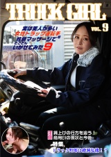 実は美人が多い女性トラック運転手を性感マッサージでとことんイカせてみた（9） パッケージ画像