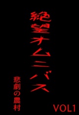 絶望オムニバス悲劇の農村 パッケージ画像