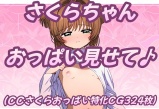 さくらちゃんおっぱい見せて♪ パッケージ画像表