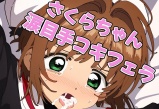 さくらちゃん涙目手コキフェラ パッケージ画像表