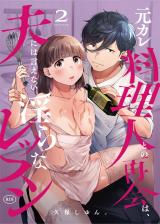 元カレ料理人との再会は、夫には言えない淫らなレッスン(2) パッケージ画像表